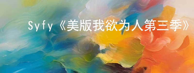 ﻿Syfy《美版我欲为人第三季》迅雷下载/在线观看/百度云-灵异/惊悚-美剧天堂 ﻿白兴强的blog